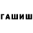 ГАШ гарик MrRiooD