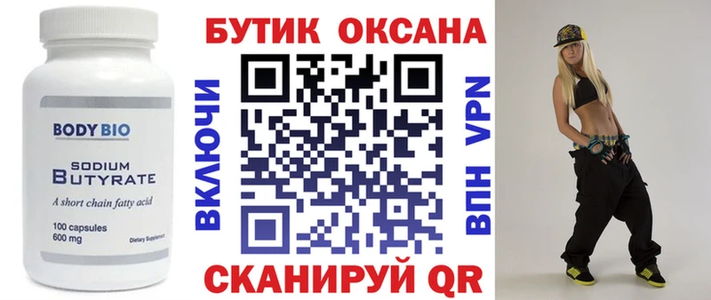 БУТИРАТ бутик  Десногорск 